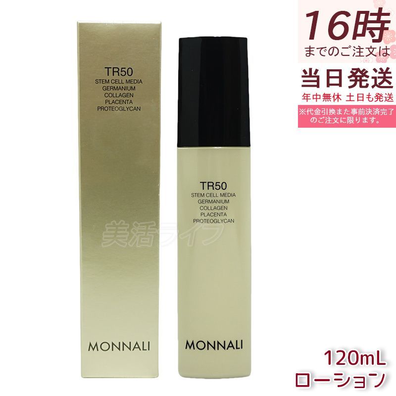 MONNALI モナリ　化粧水　ローション　ゴールドシリーズ MONNALI モナリ ゴールドシリーズ TR50 ローション 120ml