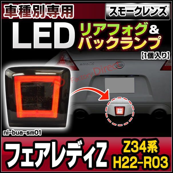 ll-ni-bua-sm01 (スモークレンズ) FAIRLADY Z フェアレディゼット (Z34