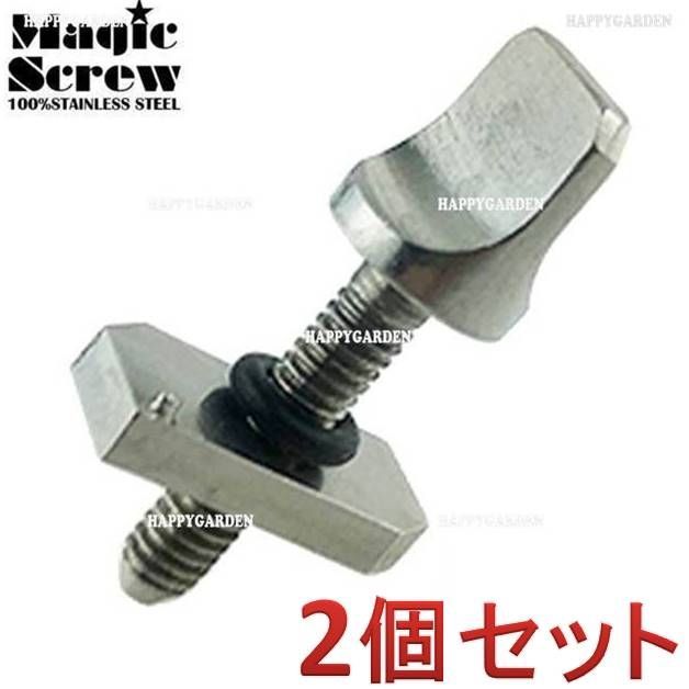 マジックスクリュー × 2個 ボックスフィン 工具不要 ロング