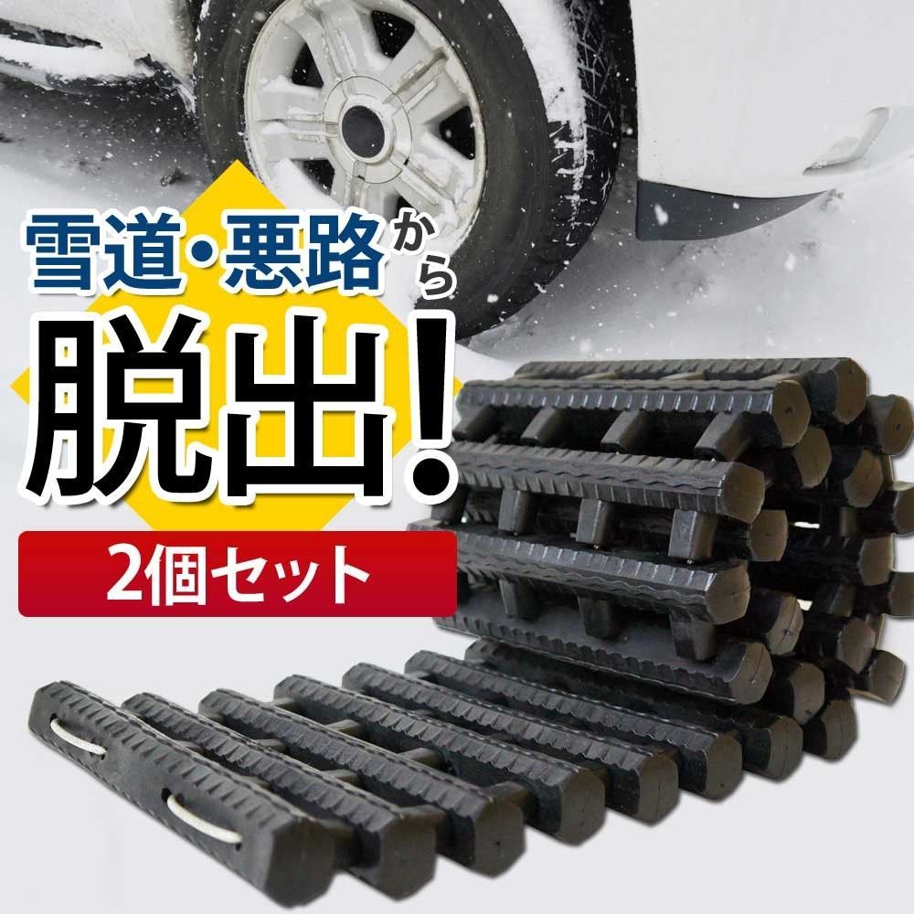 Prairie House 2個セット スタックラダー 脱出ラダー スタックヘルパー 雪路 砂浜 泥道 スタック脱出 レスキュー カー用品 雪 砂 泥 レッカー  XG724-2