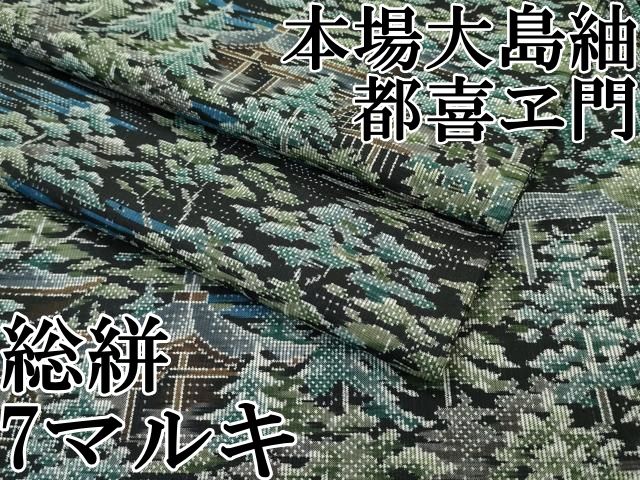 反物　本場　吾妻大島　藤匠織　別誂織反　サーモンピンク 反物 本場 吾妻大島 藤匠織 別誂織反 サーモンピンク