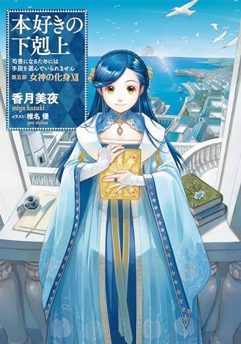 本好きの下剋上　小説　33冊セット 小説33巻】本好きの下剋上～司書になるためには手段を選んでい