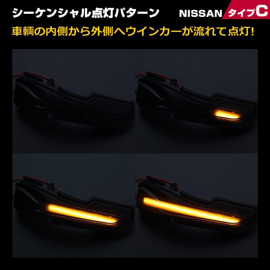 日産 タイプ C ウインカー 流れる シーケンシャル LED ウインカー ミラー レンズ スモークレンズ シーマ Y51 後期 HGY51 スカイラインセダン  V37 HV37 YV37 HNV37 ZV37 RV37 フーガ Y51 後期 Y51 KY51 - メルカリ