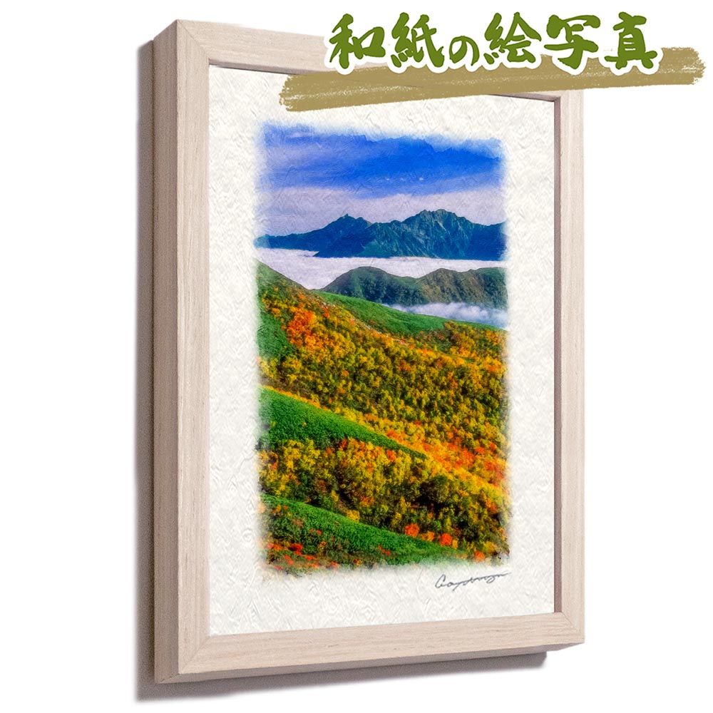 和紙の絵写真 「雲海と槍ヶ岳と紅葉の稜線」 平面額縁付き 32x23cm