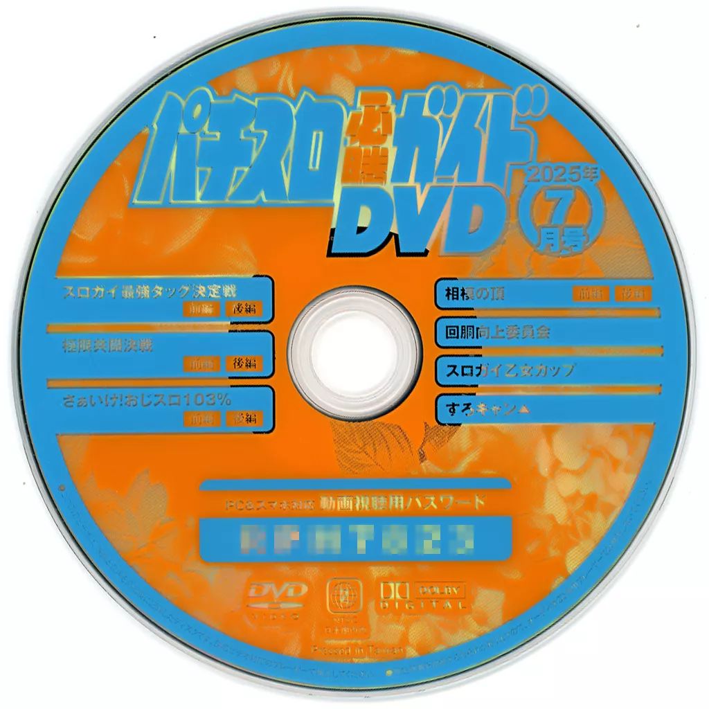 中古】その他DVD パチスロ必勝ガイド 2025年7月号 付録DVD