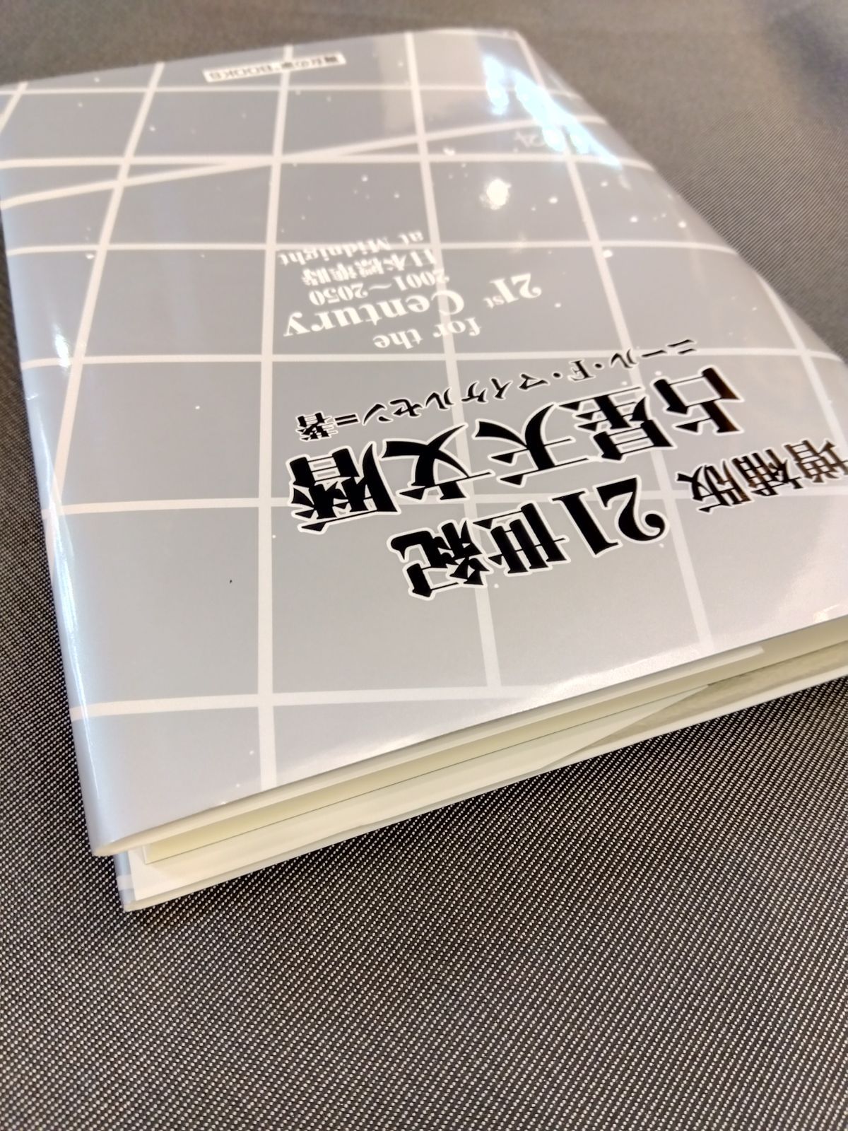 日本占星天文暦 : 1900～2050 松村潔 / 大澤義孝 - 本