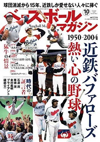 ベースボールマガジン 2019年 10 月号 特集:“近鉄しか愛せない人々に捧ぐ、近鉄バファローズ熱い心の野球 - 簡単購入