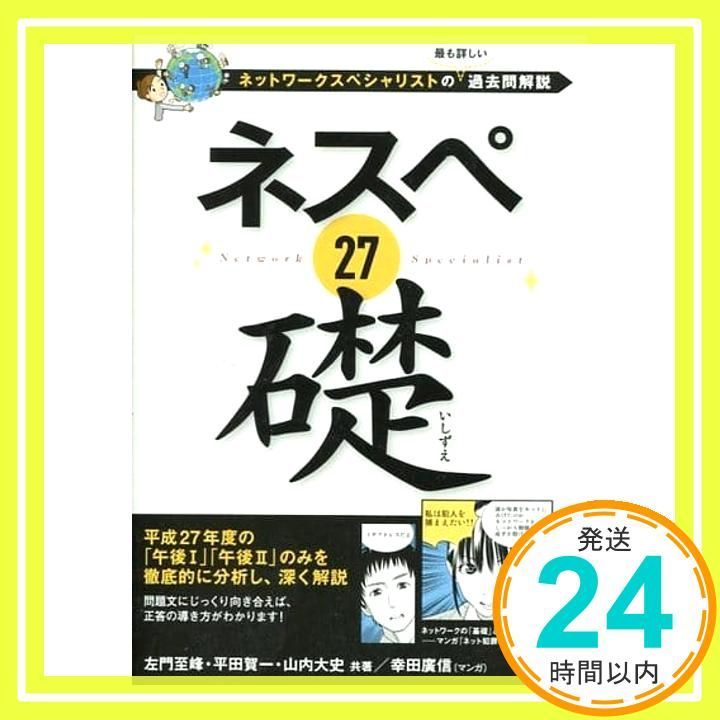 ネスペ過去問解説　左門至峰著 ネスペ 27 礎 -ネットワークスペシャリストの最も詳しい過去問