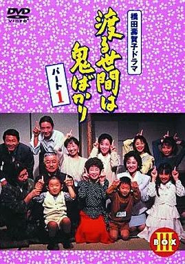 中古】国内TVドラマDVD 渡る世間は鬼ばかり パート1 (3) - メルカリ