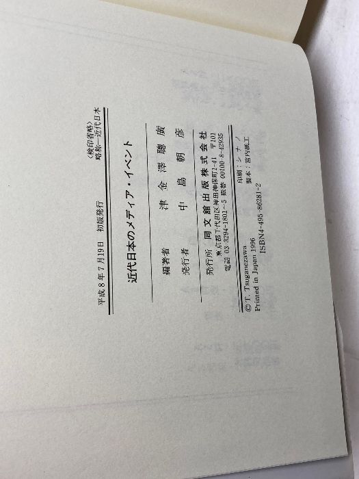 【中古】 近代日本のメディア・イベント/同文舘出版/津金沢聡広 近代日本のメディア・イベント | 津金澤 聰廣 |本 | 通販 | Amazon