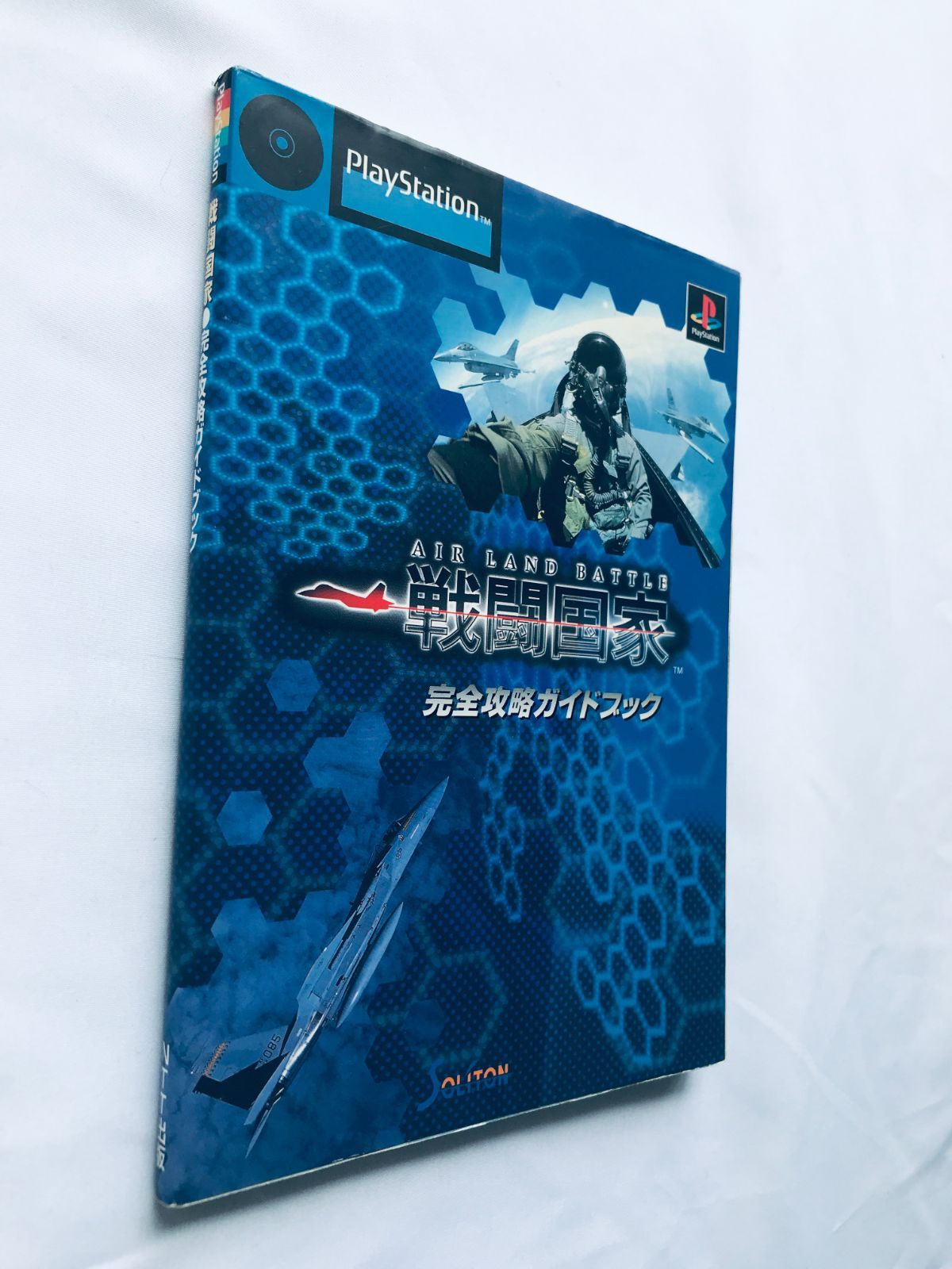 戦闘国家 AIR LAND BATTLE 完全攻略ガイドブック PS 攻略本 初版