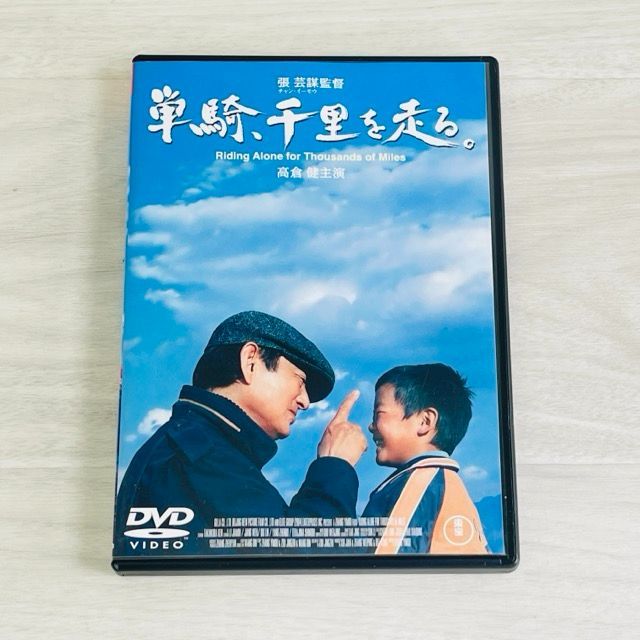 DVD 単騎、千里を走る。/チャン・イーモー[張芸謀](監督),高倉健,中井