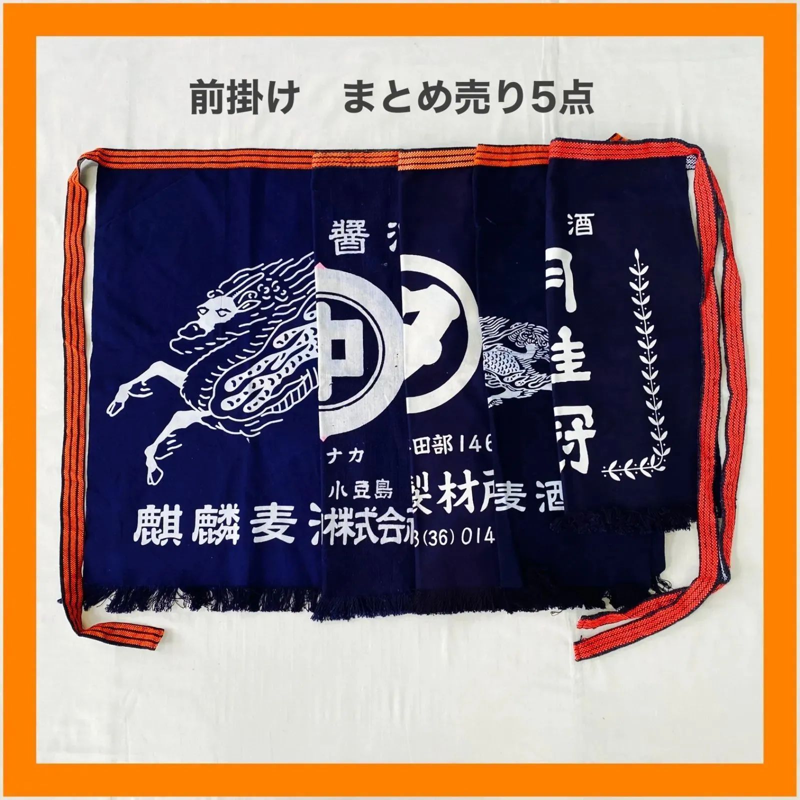 前掛け エプロン 5点 セット 麒麟 麦酒 醤油 清酒 月桂冠 インディゴ 昭和 レトロ リメイク ジャパニーズビンテージ