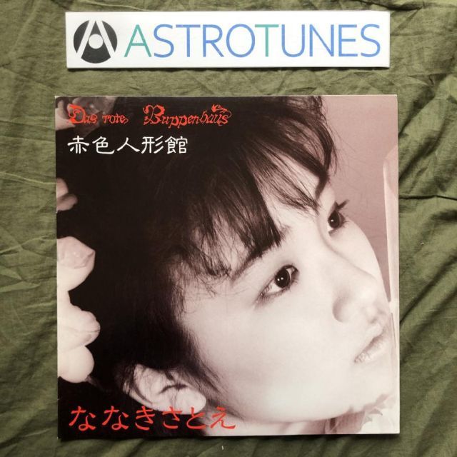 傷なし美盤 良ジャケ 激レア 1986年 ななきさとえ LPレコード