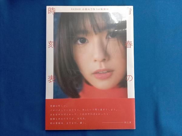 AKB48 小田えりな1st写真集 青春の時刻表 - メルカリ