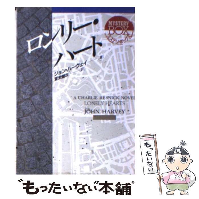 【中古】 ロンリー・ハート (現代教養文庫 3031) / ジョン・ハーヴェイ、夏来健次 / 社会思想社