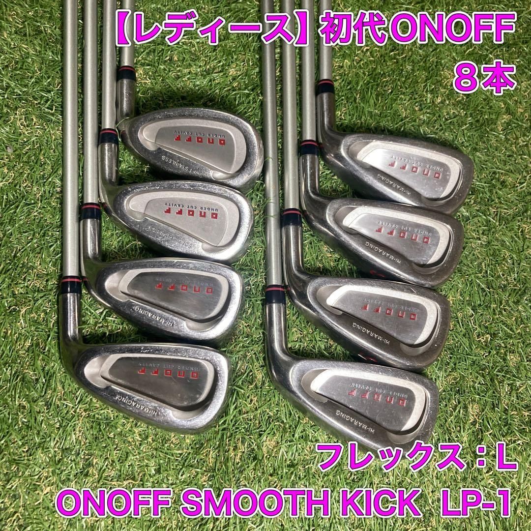 レディース　初代オノフ　アイアン8本　ONOFF レディース 初代オノフ アイアン8本 ONOFF - メルカリ