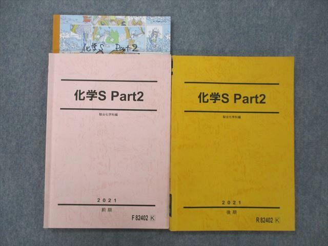 UH26-089 駿台 化学S Part2 テキスト 2021 前期/後期 計2冊 25S0C