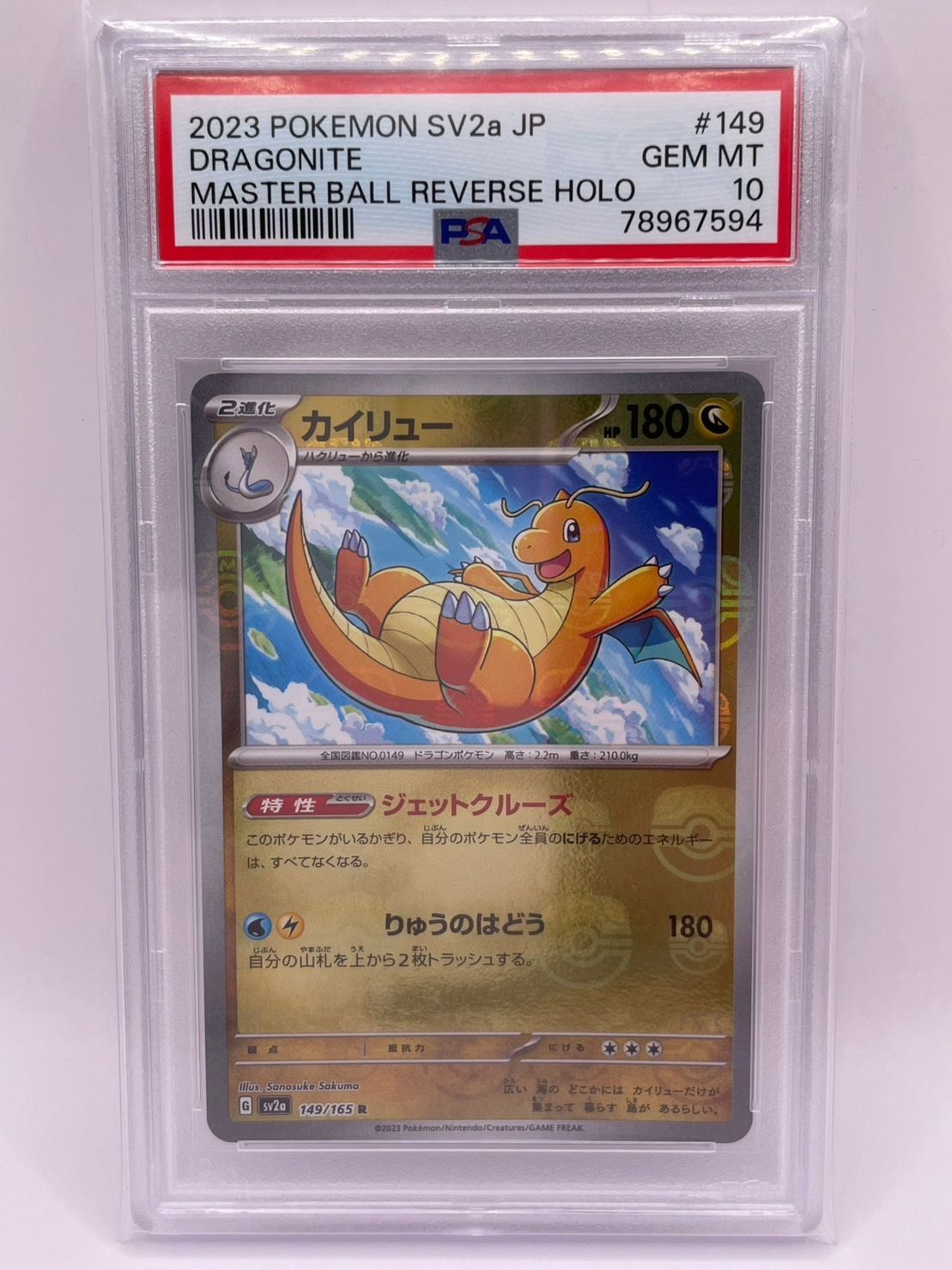 PSA10 ミニリュウ ハクリュー カイリュー 連番 3枚セット マスターボールミラー SV2a 147/165 148/165 149/165 JPN