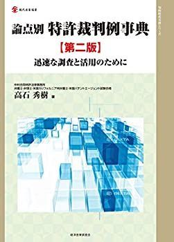 【】 論点別特許裁判例事典 第二版 (現代産業選書 知的財産実務シリーズ)