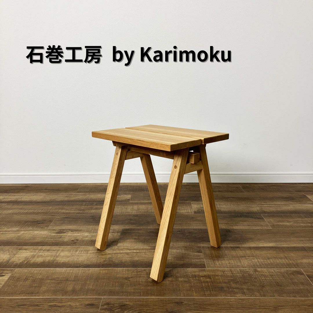 石巻工房 by Karimoku ISHINOMAKI STOOL 石巻スツール