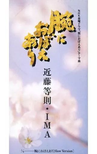シングルCD 近藤等則 IMA | 廃盤 腕におぼえあり