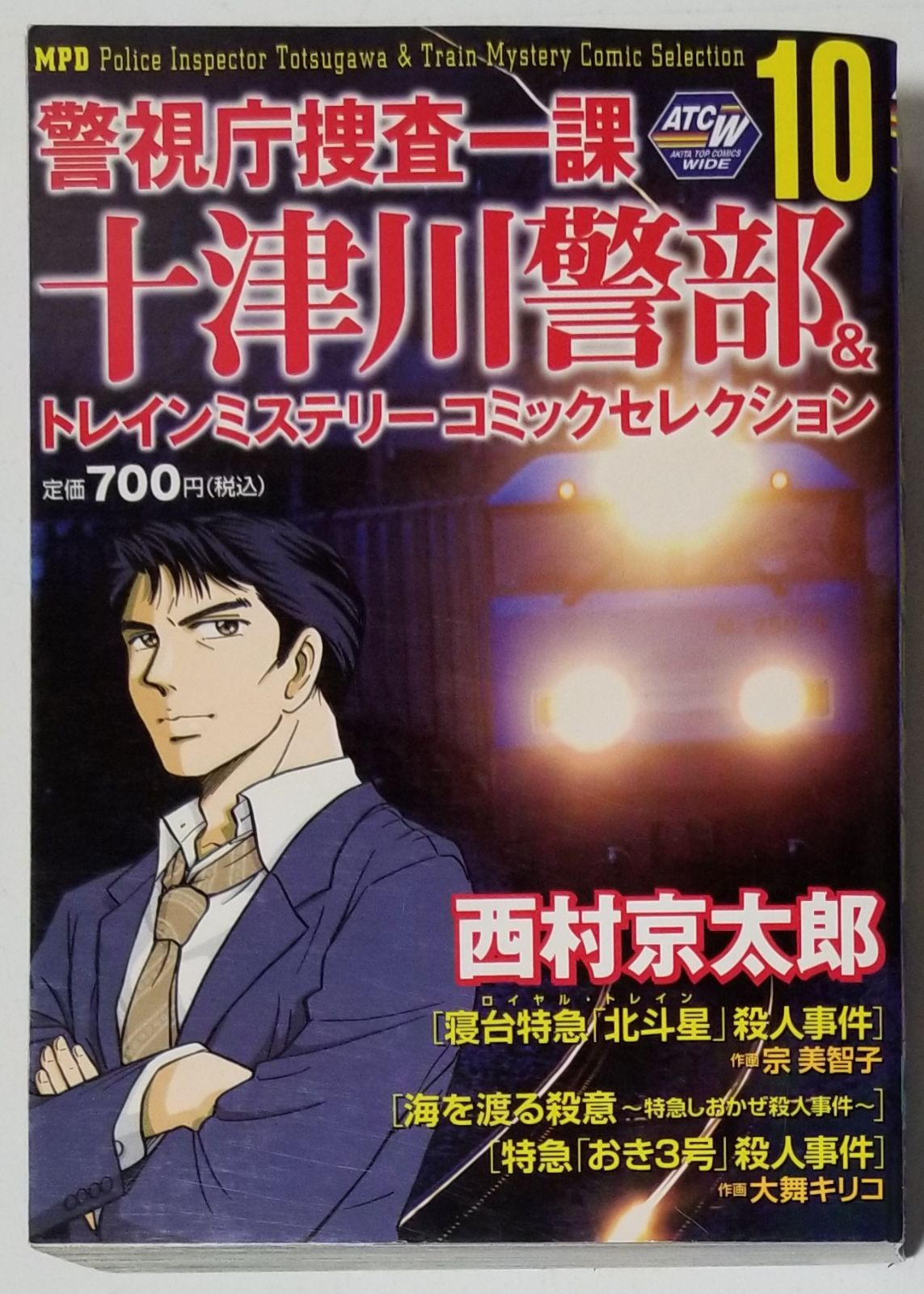【中古】 十津川警部のトラベルミステリー ２/秋田書店/宗美智子 十津川警部のトラベルミステリー 2 /秋田書店/宗美智子