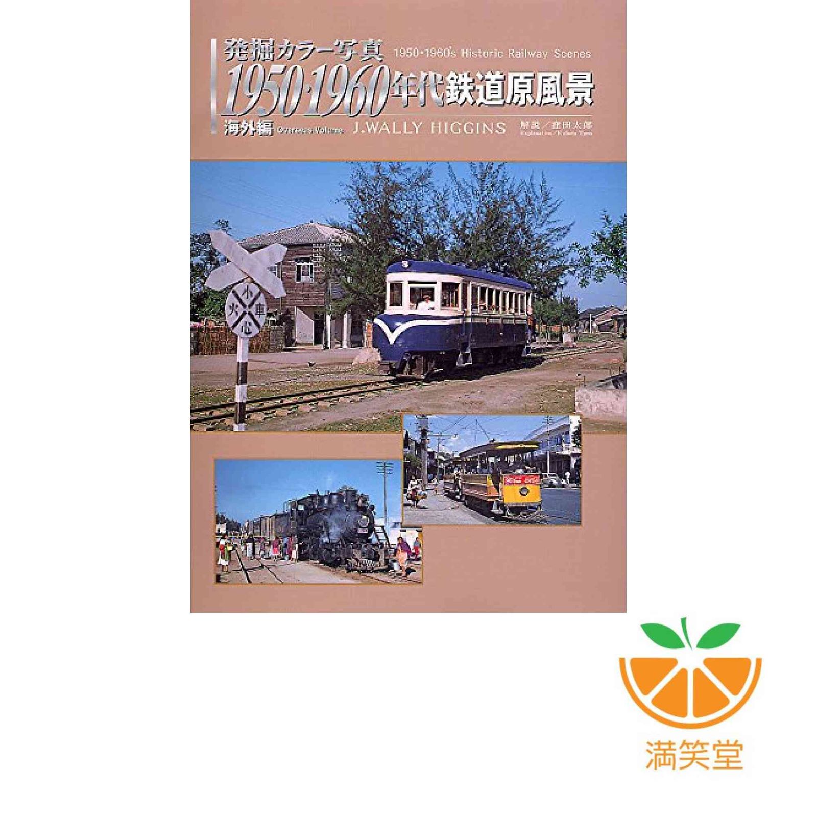 発掘 カラー写真 1950・1960年代鉄道原風景 海外編 (単行本) [大型本] 窪田 太郎; ジェイ・ウォーリー・ヒギンズ
