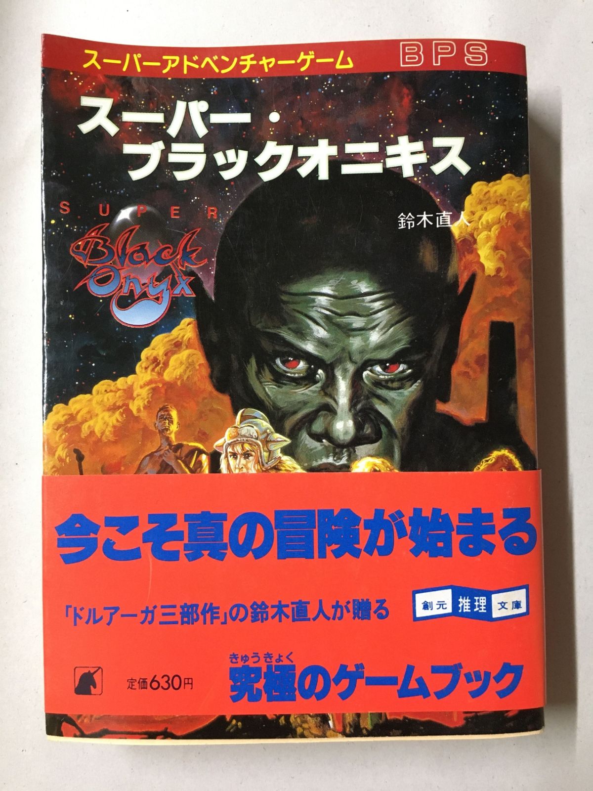スーパー・ブラックオニキス (創元推理文庫 909-1 スーパーアドベンチャーゲーム)