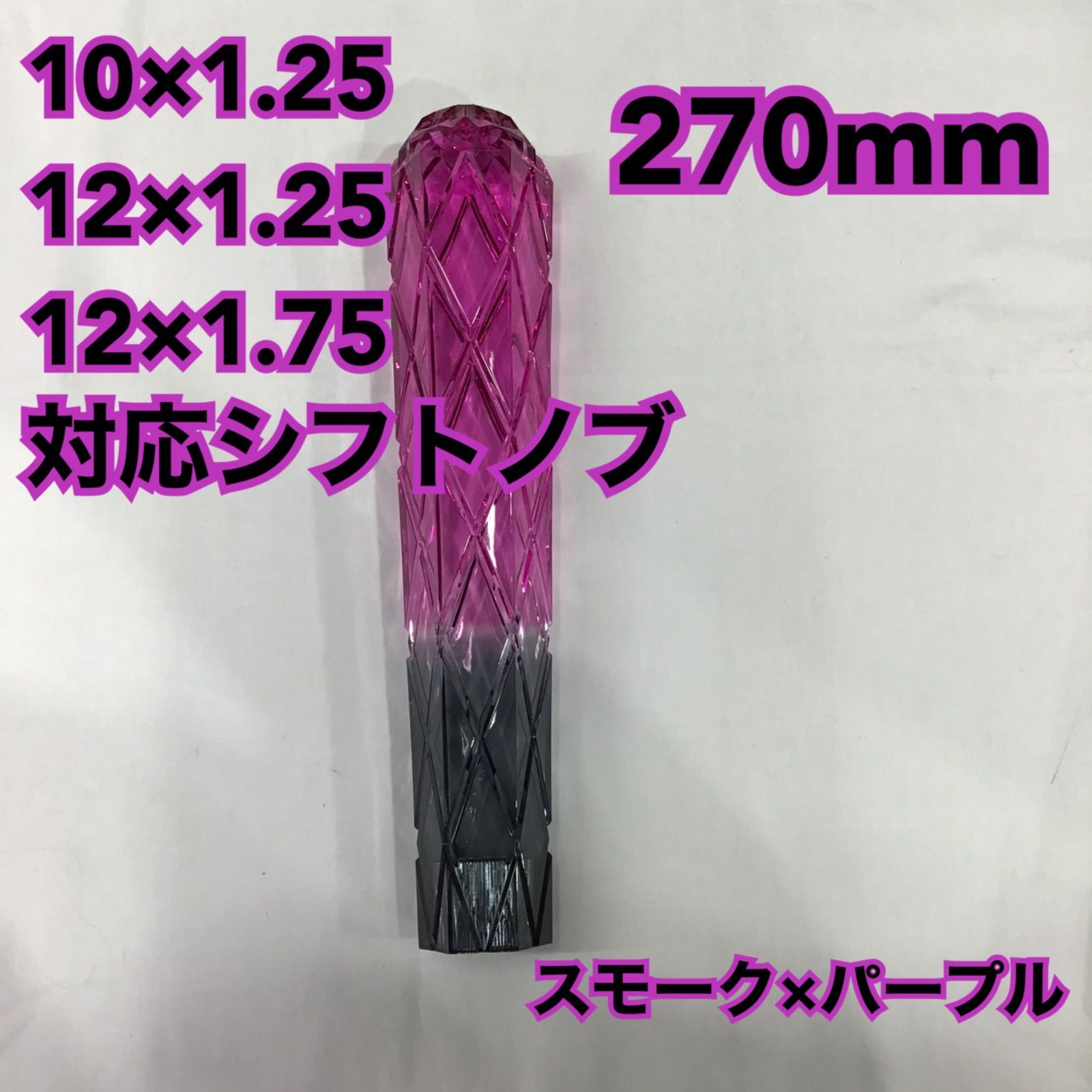 シフトノブ/270mm《スモーク×パープル》