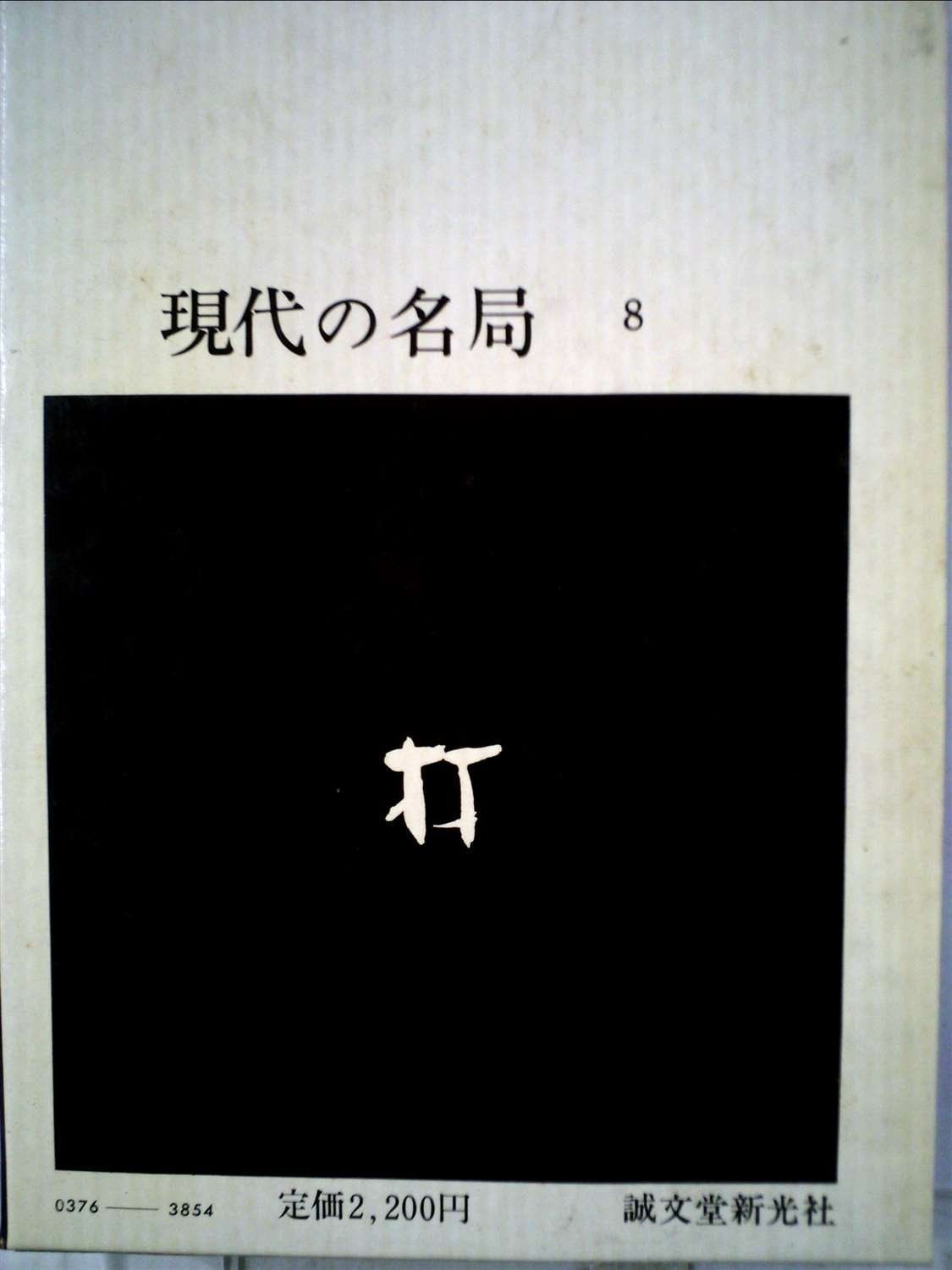 現代の名局〈第8〉高川格 下 (1970年) 現代の名局〈第8〉高川格 下 (1970年) その他