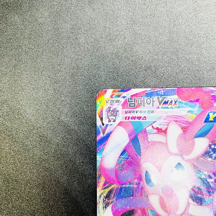 ポケモンカード韓国版【ニンフィアVMAX②】韓国語 - メルカリ