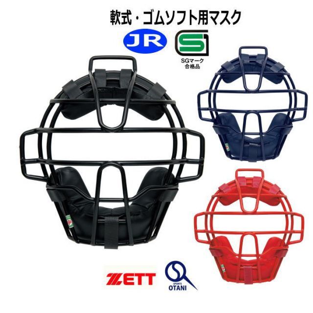キャッチャーマスク ジュニア 軟式 ソフトボール ゼット ZETT BLM8111