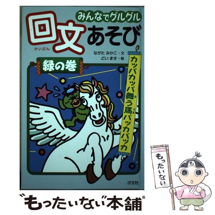 みんなでグルグル回文あそび 緑の巻