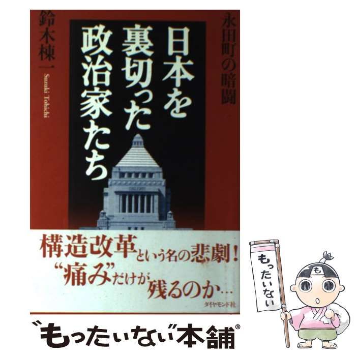 【中古】 劣化する政治 永田町の暗闘/ダイヤモンド社/鈴木棟一 中古】 劣化する政治 永田町の暗闘/ダイヤモンド社/鈴木棟一