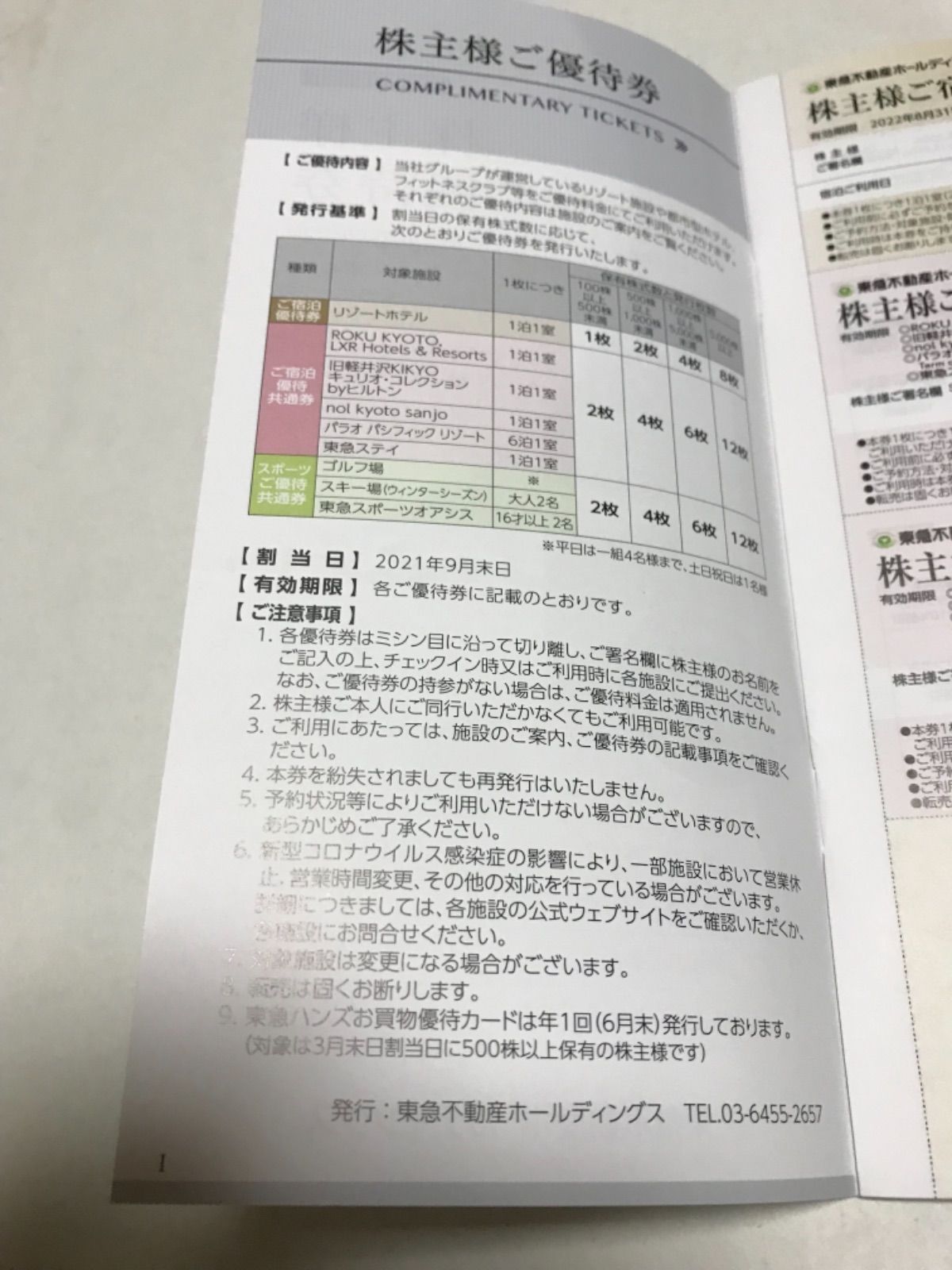 東急不動産株主優待券(100株1冊と1000株1冊) - 施設利用券