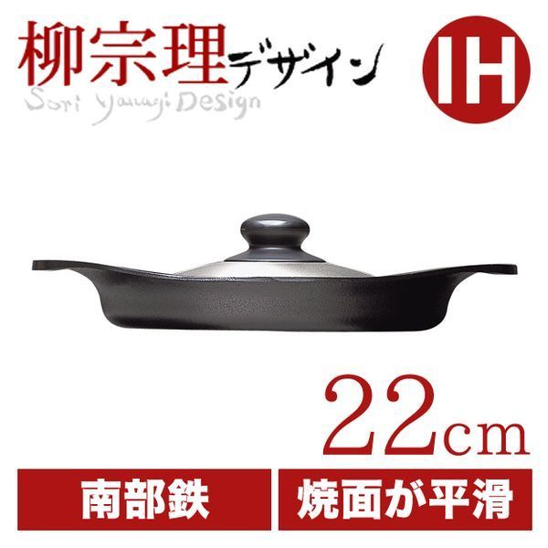 柳宗理 オイルパン22cm ステンレス蓋付き