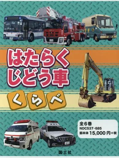 単行本 実用 ≪児童書≫ ケース付 はたらくじどう車くらべ 全6巻セット