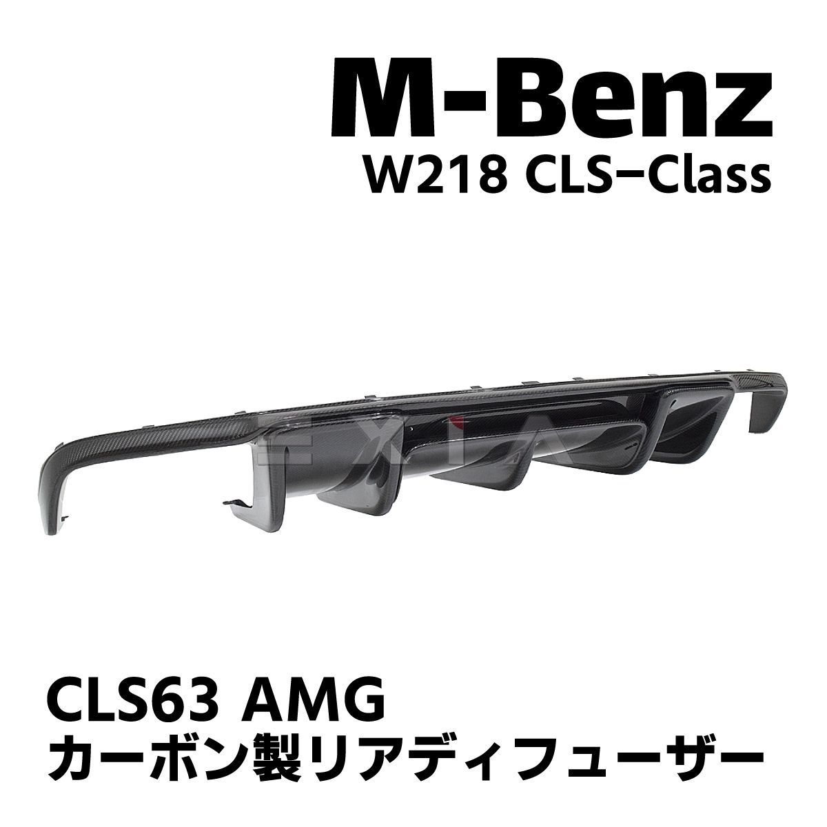MercedesBenz メルセデスベンツ W218 CLSクラス カーボン製 リア