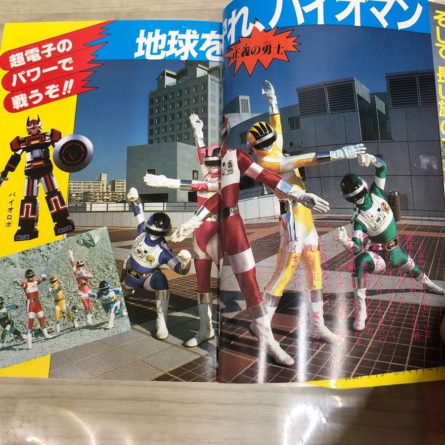 1-□ 超電子バイオマン 大百科 ケイブンシャの大百科 昭和59年6月25日 バイオマン カバー付 特撮 スーパー戦隊 ダイナマン - メルカリ