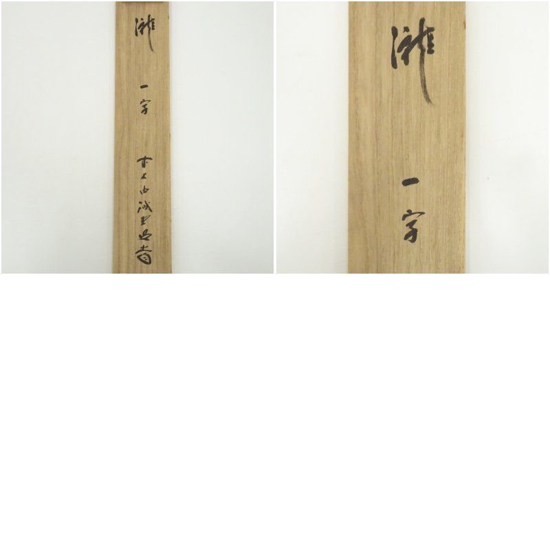 前大徳 藤井誡堂筆 「瀧」一字 肉筆紙本掛軸（共箱） 掛け軸 床の間 書