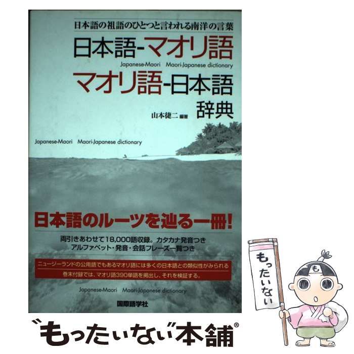 日本語ーマオリ語 マオリ語ー日本語辞典 日本語の祖語のひとつと言 
