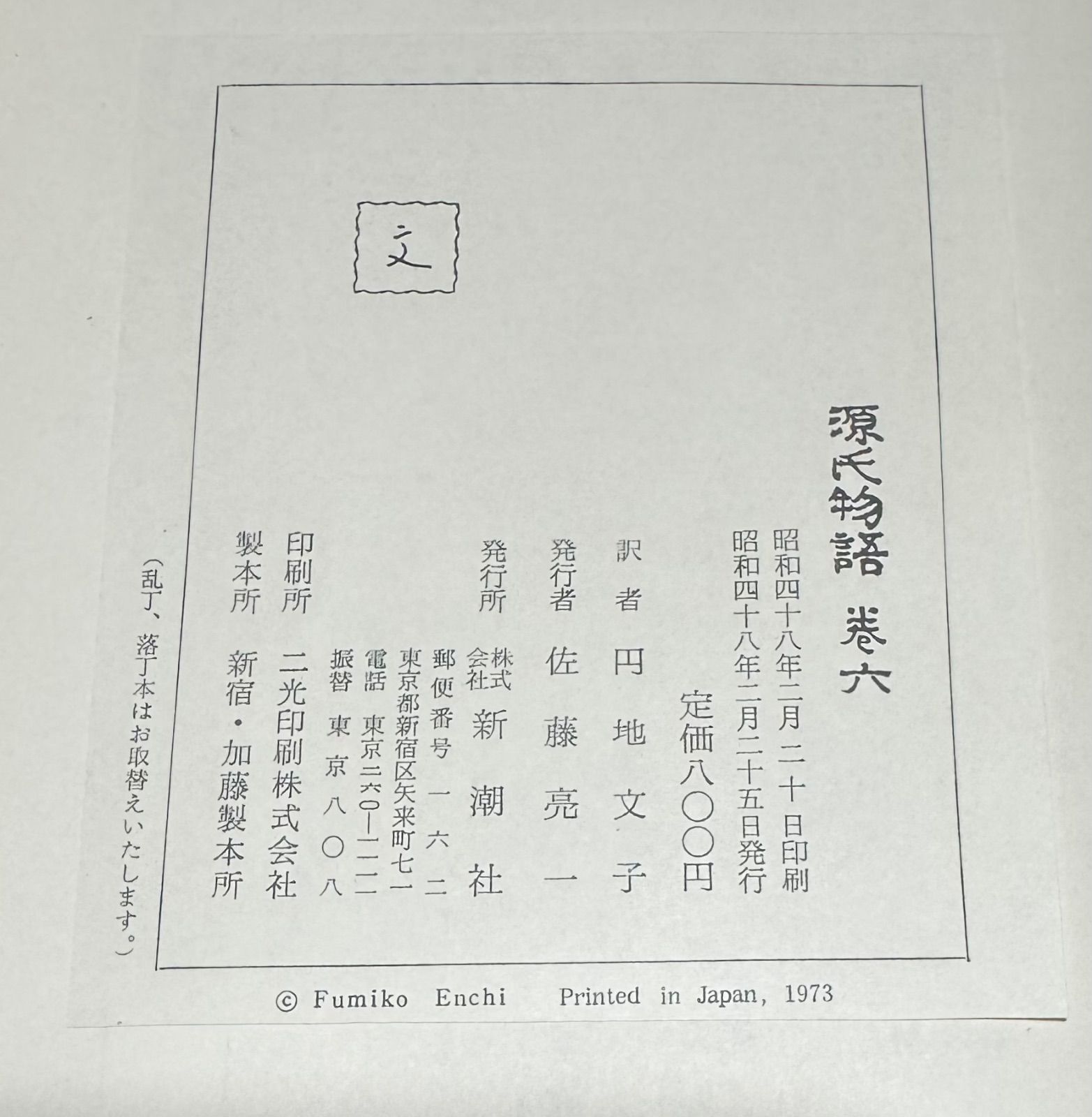 初版 源氏物語 巻一〜巻十 10冊セット 円地文子/訳 新潮社発行 - メルカリ