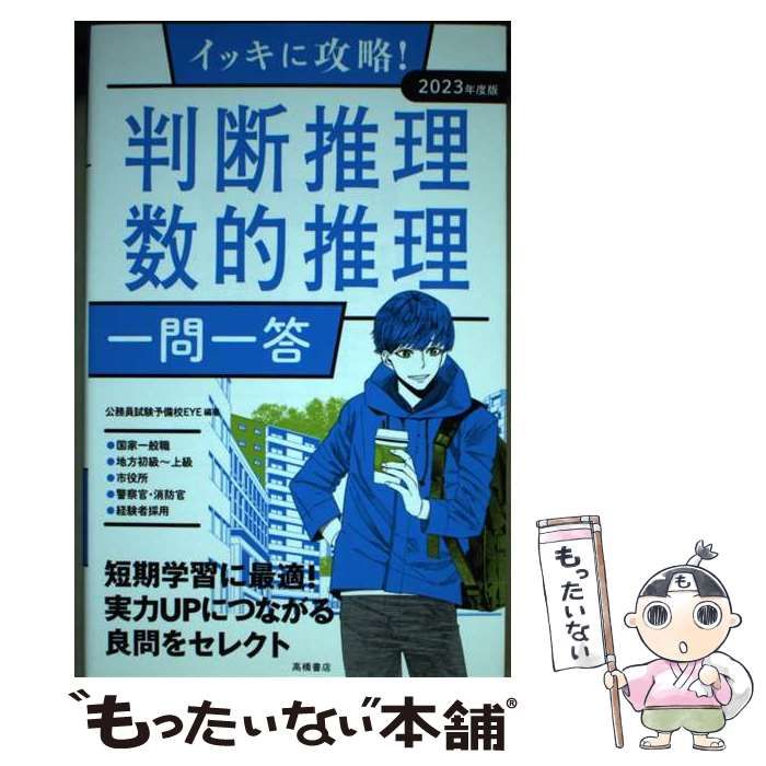 イッキに攻略!判断推理・数的推理一問一答 '23年度版 - 人文