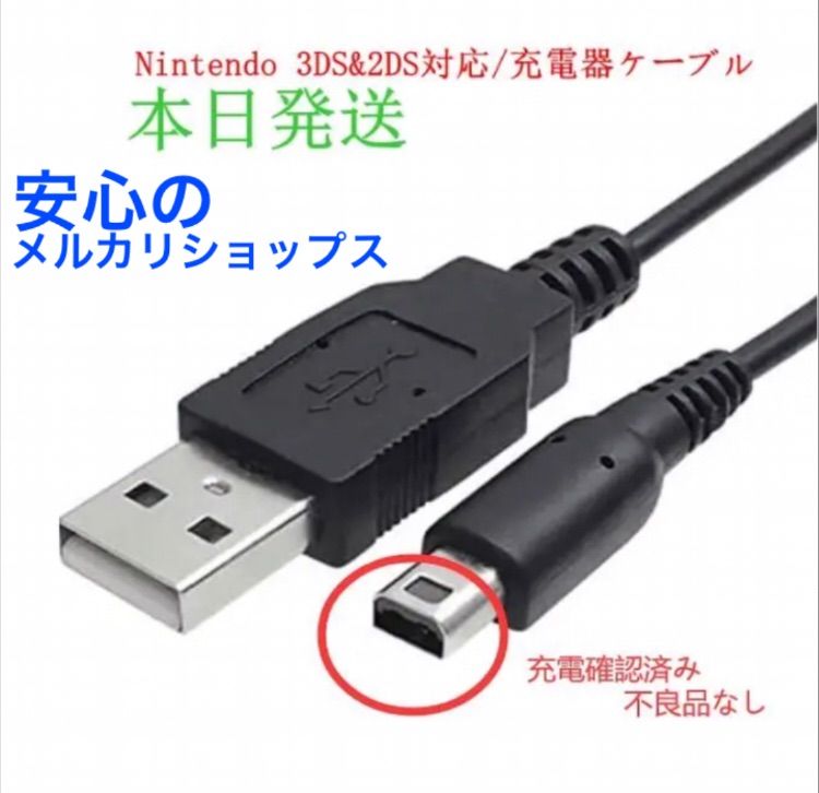 本日発送Nintendo 3DS2DS対応 充電器ケーブルo