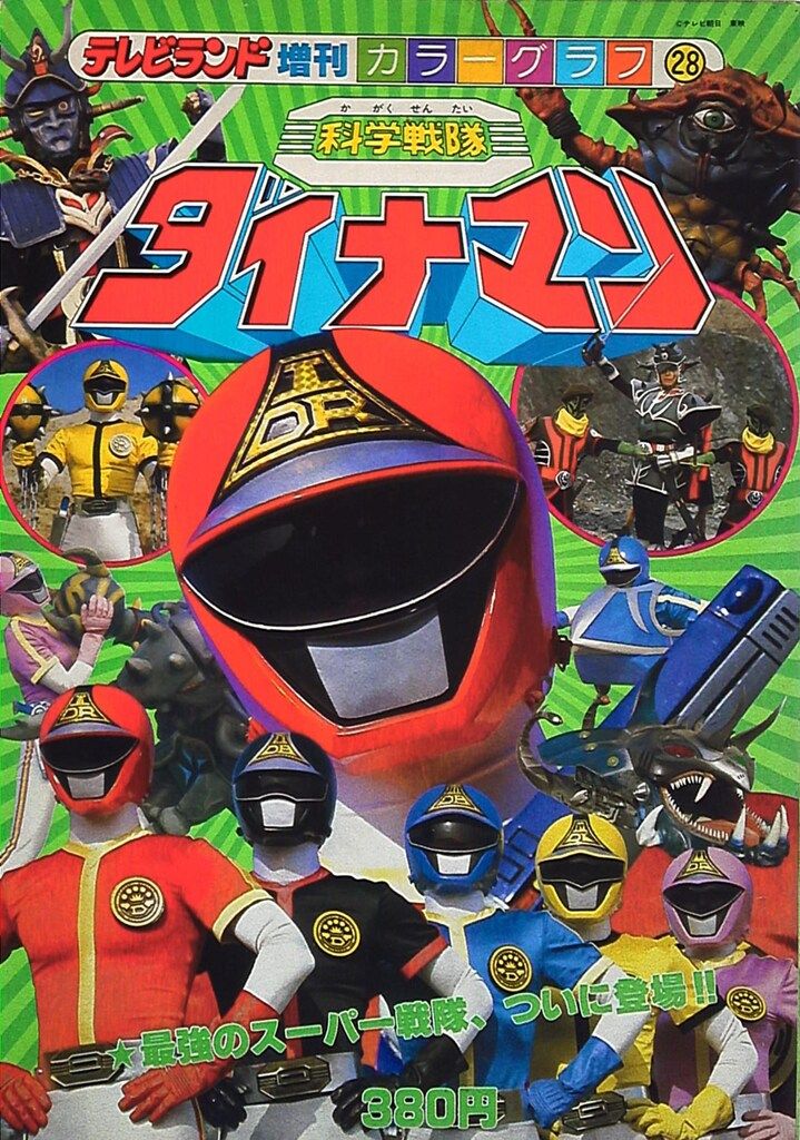 テレビランド 増刊カラーグラフ33 科学戦隊ダイナマン 対 大戦隊ゴーグルファイブ テレビランド増刊カラーグラフ 特撮ヒーロー 科学戦隊ダイナマン 昭和