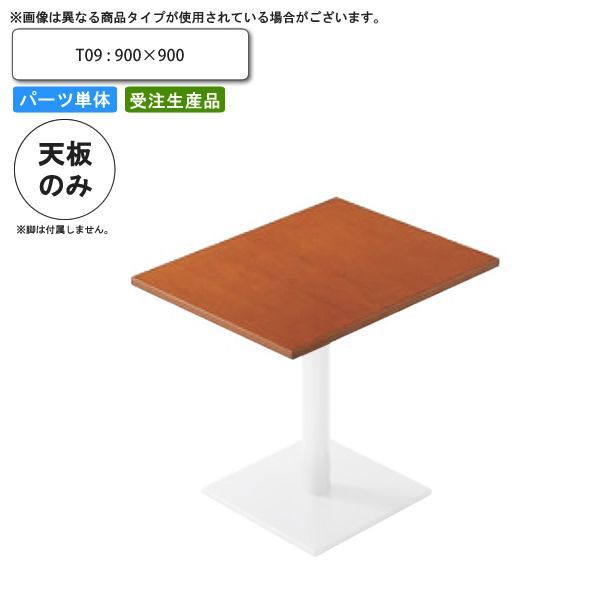 クーポン配布中-スーパー 対象 テーブル天板のみ T09 900×900 業務用家具 送料無料 店舗 施設 コントラクト