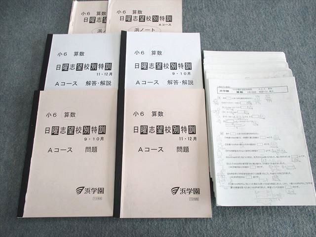 浜学園 小6算数 日曜志望校別特訓問題集 灘コース - 語学・辞書・学習 