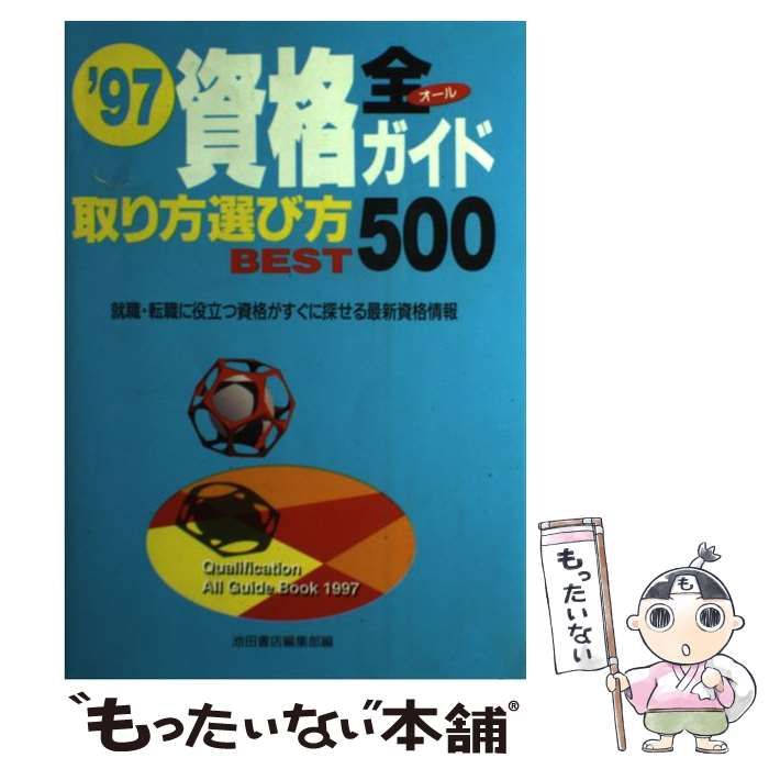 池田書店サイズ資格全（オール）ガイド 取り方選び方ベスト５００ ...