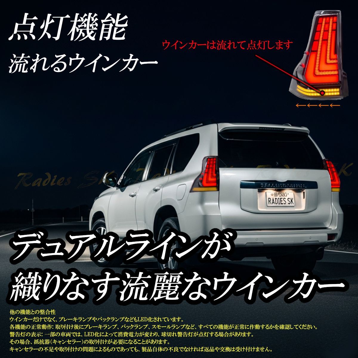 150系 ランドクルーザープラド LEDテールランプ 流れるウィンカー 前期